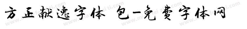 方正献逸字体 包字体转换